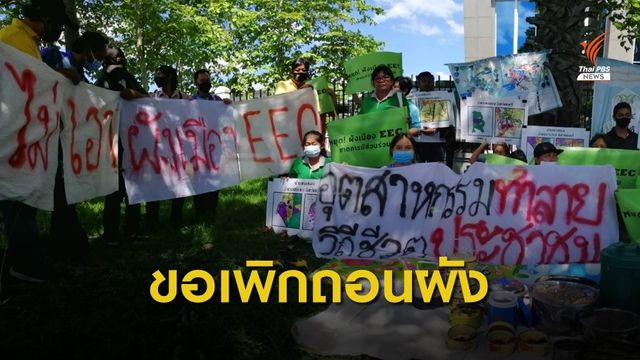  ภาค ปชช. ยื่นฟ้องศาลปกครองฯ เพิกถอนผังที่ดินEEC