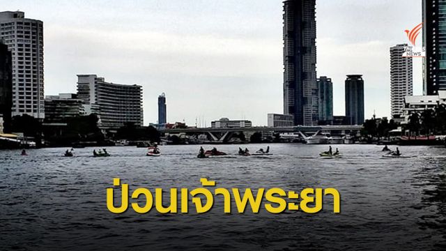 ร้องแข่งเจ็ทสกีกลางเจ้าพระยา หวั่นเกิดอุบัติเหตุ-กระทบเรือสัญจร