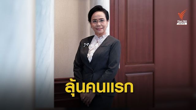 "เมทินี ชโลธร" จ่อนั่งประธานศาลฎีกาหญิงคนแรก 