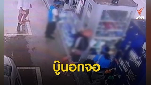 ดาราบู๊ทำร้ายพนักงานปั๊มพบตำรวจ ชดเชยผู้เสียหาย 1 หมื่นบาท