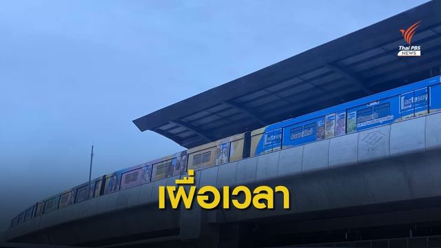 เร่งซ่อมอยู่! BTS ขัดข้องสถานีสำโรง-ทางเคหะ