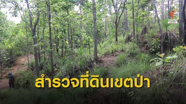 จับตาการสำรวจที่ดินพื้นที่เขตป่าในอุทยานแห่งชาติ