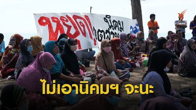 "ชาวจะนะ" จี้เลิกมติ ครม.นิคมฯ จวก ศอ.บต.ทำชุมชนแตกแยก