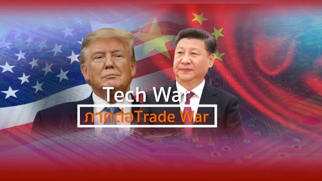 Tech War ภาคต่อ Trade War สงครามการค้ารอบใหม่จีน-สหรัฐฯ