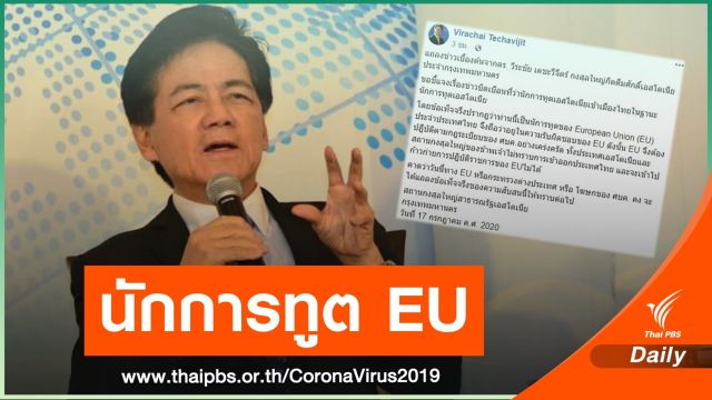 กงสุลฯ โต้ไม่ใช่ทูตเอสโตเนีย แต่เป็นทูต EU จี้ ศบค.ชี้แจง