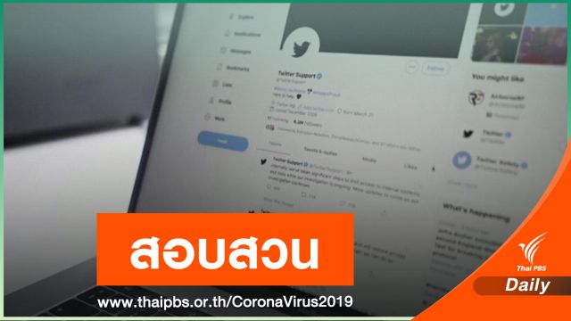 FBI เปิดสอบปมเจาะบัญชีทวิตเตอร์คนดังหลอกขอเงินดิจิทัล