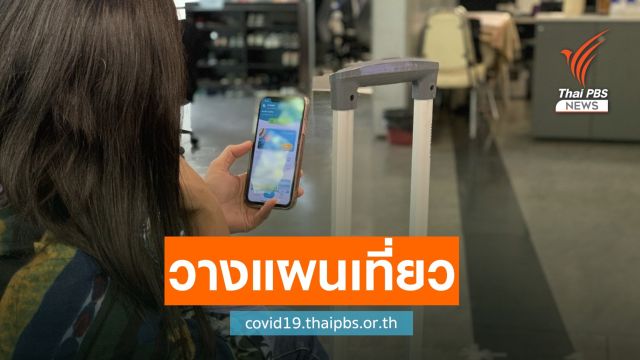 เช็กขั้นตอนหลัง SMS แจ้งสิทธิ์วางแผน "เราเที่ยวด้วยกัน"