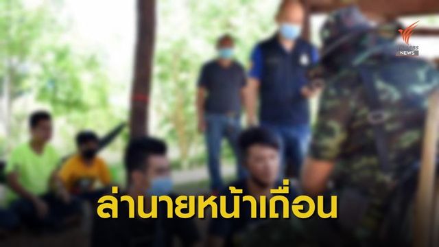 เปิดเส้นทาง "แรงงานเถื่อน" กัมพูชา ตม.-ทหาร เร่งล่า "เจ๊จอย"