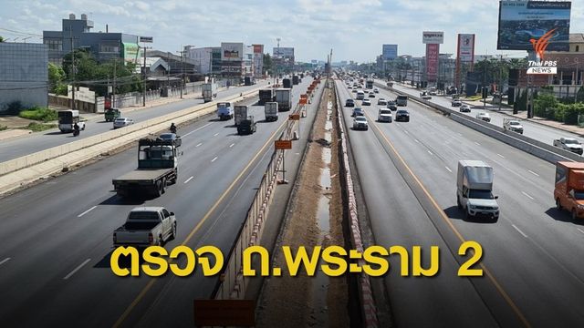 "ศักดิ์สยาม" ตรวจความคืบหน้าก่อสร้าง ถ.พระราม 2 