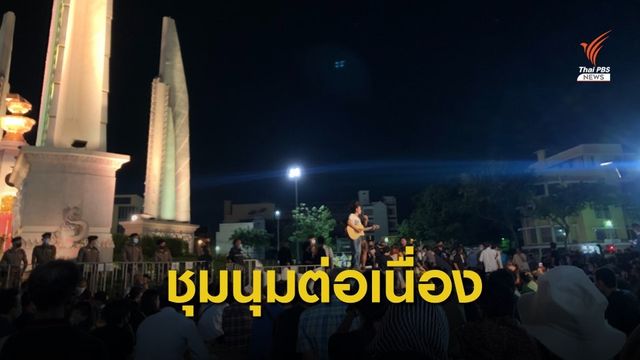 "สนท.-เยาวชนปลดแอก" ยังคงชุมนุมต่อเนื่อง