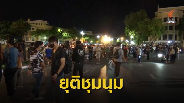 ผู้ชุมนุมยื่น 3 ข้อ 2 สัปดาห์รัฐบาลต้องมีคำตอบ