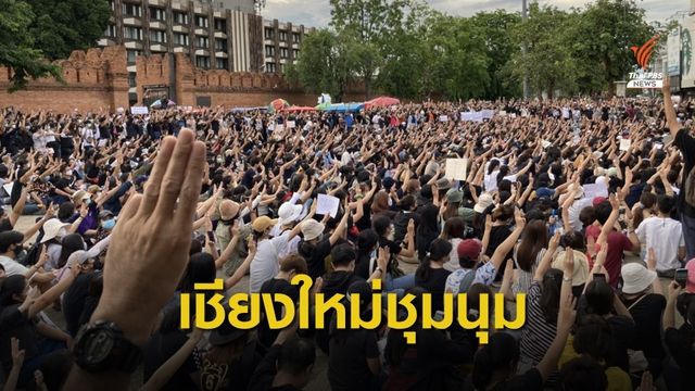 เยาวชนเชียงใหม่รวมตัวแฟลชม็อบร้องรัฐบาลยุบสภาฯ