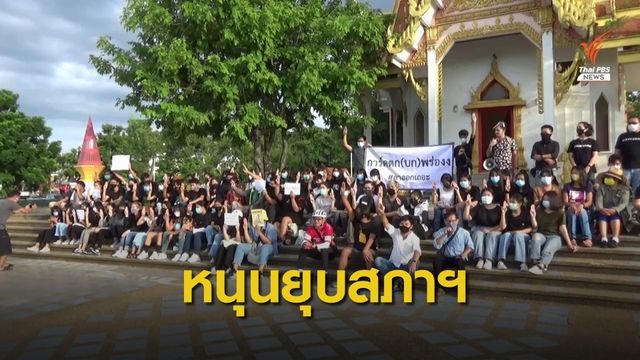 "ปชช.-นศ." รวมตัวศาลหลักเมืองอุบลฯ หนุนยุบสภา-แก้ รธน.