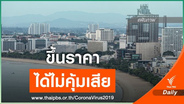 "คลัง" ชี้โรงแรมฉวยโอกาสขึ้นราคา ได้ไม่คุ้มเสีย