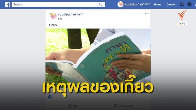 โซเชียลกังขา บทเรียนตีตราให้ “เกี๊ยว” ใจแตก ?