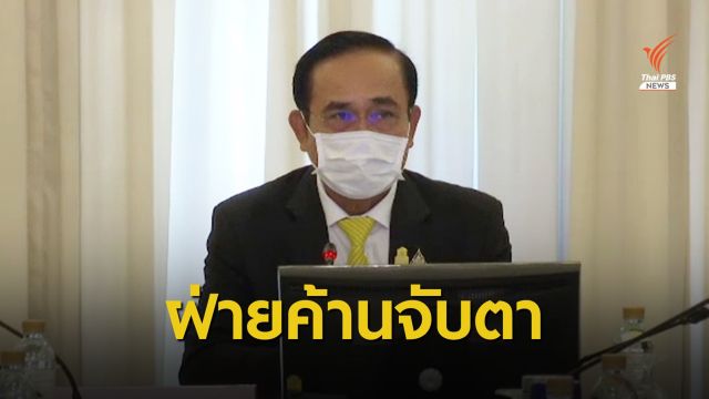 ฝ่ายค้านเชื่อปรับ ครม.ประยุทธ์ 2/2 แก้ปัญหาชาติไม่ได้