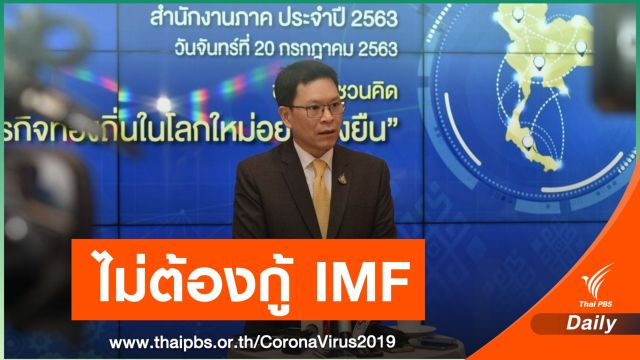 ธปท.ย้ำเศรษฐกิจไทยแกร่งพอ ไม่ต้องกู้ IMF ฟื้นวิกฤต COVID-19  