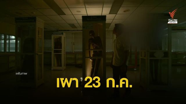 วัดบางแพรกใต้ เตรียมเผาร่างซีอุย 23 ก.ค.นี้