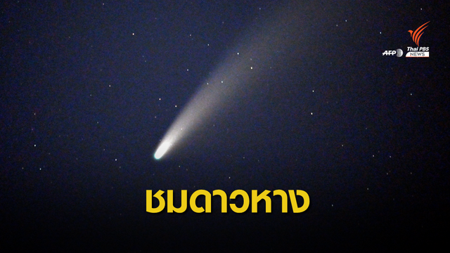 18-23 ก.ค.นี้ "ดาวหางนีโอไวส์ใกล้โลกที่สุด" ในรอบเกือบ 6,800 ปี