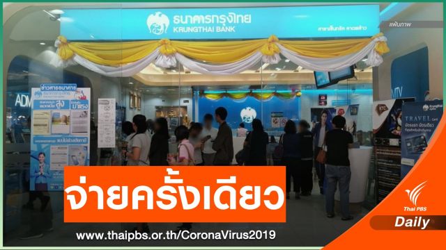 ข่าวดี! จ่ายทีเดียว 1.5 หมื่นบาทชดเชยผลกระทบลูกจ้าง COVID-19 