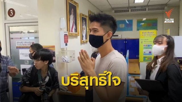 "ฌอน" ปฏิเสธทุกข้อหา เล็งมอบ 1.3 ล้านให้ผู้ว่าฯ เชียงใหม่
