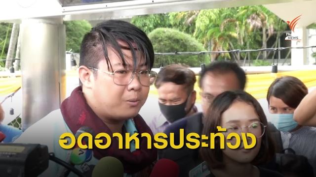 นศ.อดข้าวข้างทำเนียบฯ เรียกร้องรัฐบาลแก้ 3 ปัญหา 