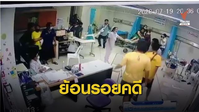 ย้อนรอย 8 ปีคดีทะเลาะวิวาทในโรงพยาบาล