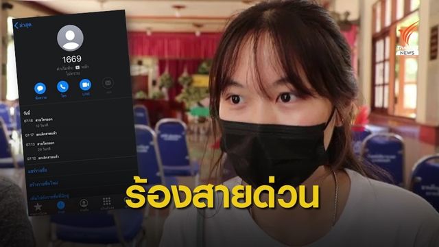 ลูกสาวร้อง 1669 รพ.ราชบุรี เลียนเสียงสายหลุดจนพ่อเสียชีวิต