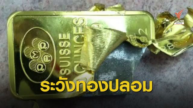 มิจฉาชีพฉวยโอกาสช่วงทองคำราคาพุ่ง หลอกขายทองปลอม