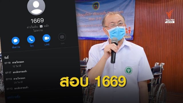 ผอ.รพ.ราชบุรี ตั้งกรรมการสอบ จนท.1669 เลียนเสียงสายหลุด