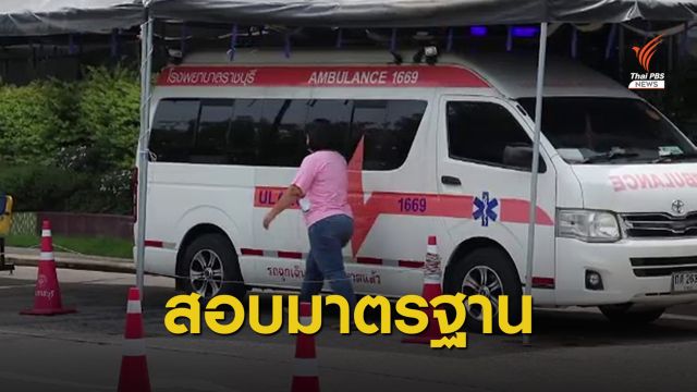 สพฉ.ยังไม่ฟันธงสายด่วน 1669 ผิดมาตรฐานบริการ
