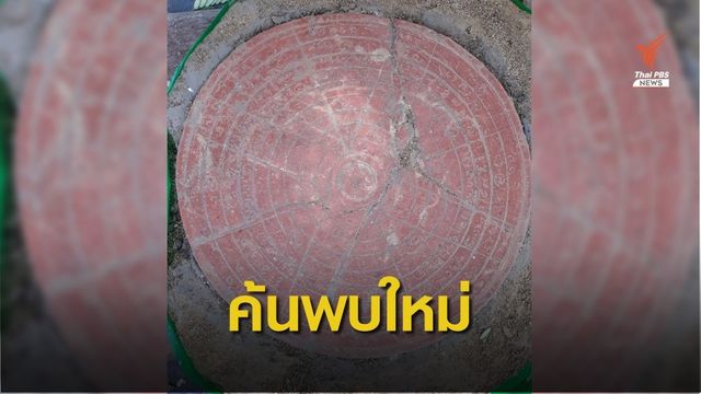 ครั้งแรกในไทย กรมศิลปากรขุดพบ "แผ่นฤกษ์" สมัยทวารวดี