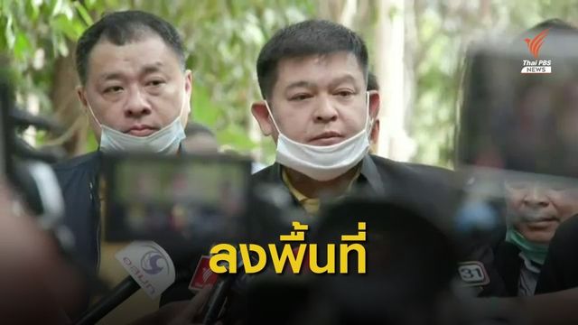 กมธ.กฎหมายลงพื้นที่ติดตาม กรณีละเมิดสิทธิคดีน้องชมพู่ 