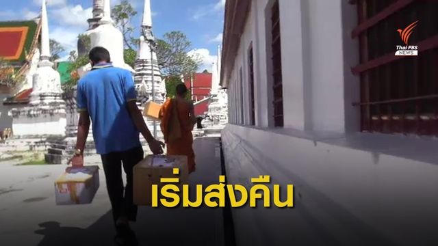 ทยอยส่งคืน "สมุดข่อยโบราณ" ให้ศูนย์รับบิณฑบาตหนังสือบุด 