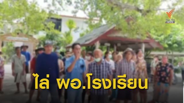 ประท้วงขับไล่ ผอ.-ครู ไม่พอใจประกันตัวครูพละคดีล่วงละเมิดเด็ก