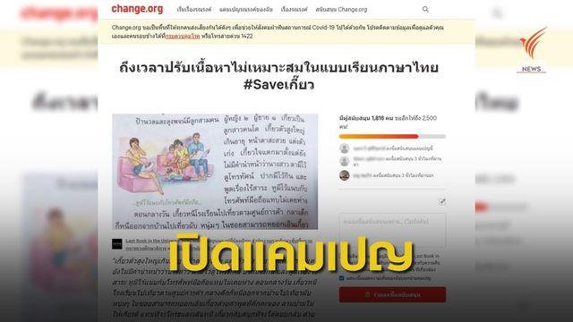 Last Book in the Universe เปิดแคมเปญร้อง ศธ.ปรับแบบเรียน "เกี๊ยว" 