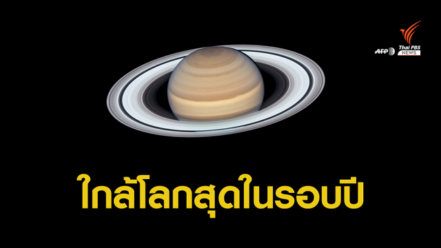 21 ก.ค.นี้ อย่าพลาดชม "ดาวเสาร์ใกล้โลกที่สุดในรอบปี"