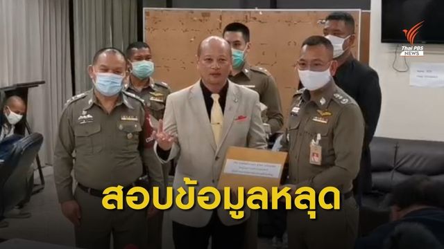 ยื่นตรวจสอบภาพศพน้องชมพู่ หลัง "อัจฉริยะ"นำข้อมูลไลฟ์สด