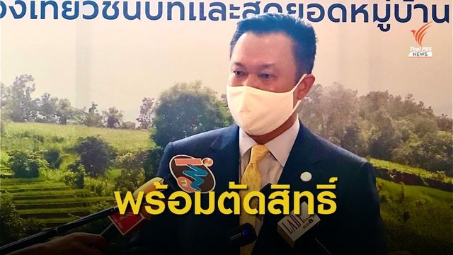 "คลัง-ททท." พร้อมตัดสิทธิ์ โรงแรมฉวยโอกาสขึ้นราคา "เราเที่ยวด้วยกัน" 