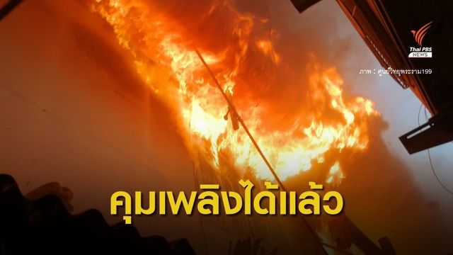 ไฟไหม้ชุมชนคลองเตย คุมเพลิงได้แล้ว