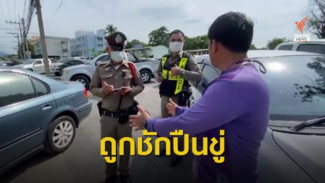 แจ้งความหนุ่มใหญ่ชักปืนขู่ จนท.โรงพยาบาลนครนายก