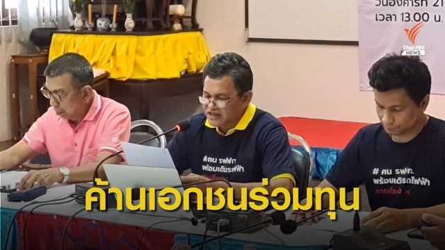 สหภาพฯ รฟท.ค้านเอกชนร่วมทุน PPP เดินรถสายสีแดง 