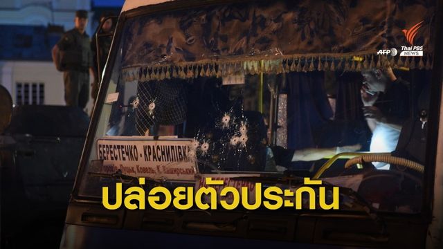 ระทึก! ชายติดอาวุธยึดรถโดยสารจับตัวประกัน 16 คน ในยูเครน