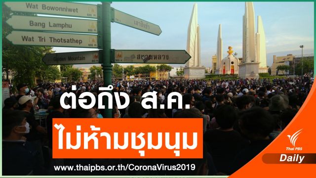 ศบค.ไฟเขียวต่อพ.ร.ก.ฉุกเฉินถึงส.ค.นี้ ลั่นไม่ห้ามชุมนุม