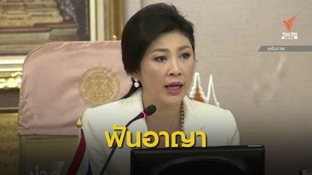 ป.ป.ช.ชี้มูล "ยิ่งลักษณ์-พวก" ทุจริตจัดโรดโชว์สร้างอนาคตไทยฯ