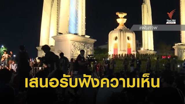 ยื่นญัตติด่วนรับฟังข้อเรียกร้องนักศึกษา 