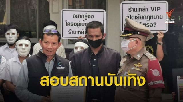 ร้องสอบสถานบันเทิงหวนเปิดซ้ำ หลังถูกปิดตามคำสั่ง คสช.