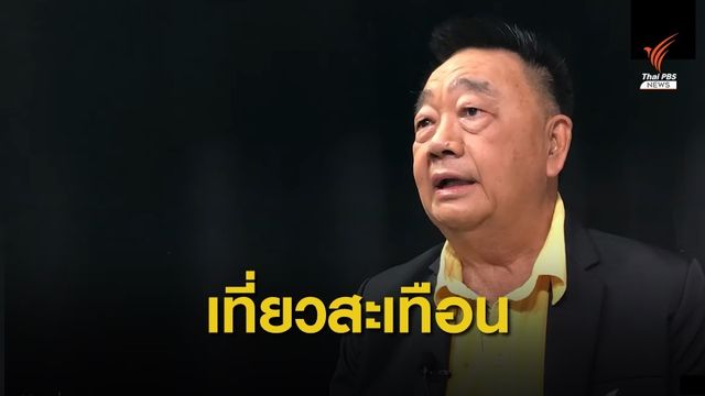 สะเทือนท่องเที่ยวไทย ไม่ใช่แค่ "ระยอง"