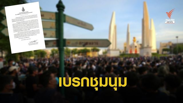 ม.อ.สั่งเบรก 5 วิทยาเขตชุมนุมแฟลชม็อบ 