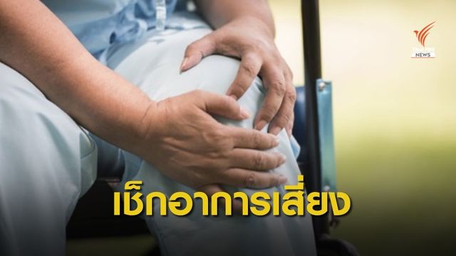 เช็กสัญญาณเสี่ยง! โรคมะเร็งกระดูกอีวิงซาร์โคม่า 